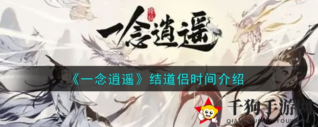《一念逍遥》结道侣时间揭秘