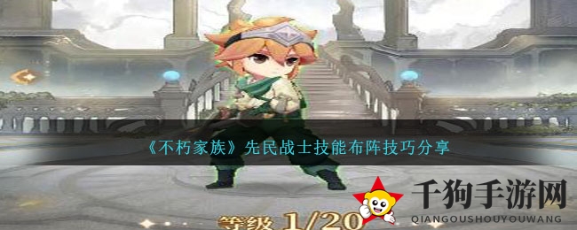 《不朽家族》先民战士：生存力与辅助力，解锁战斗阵型新奥秘