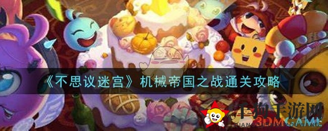 《不思议迷宫》机械帝国之战通关攻略