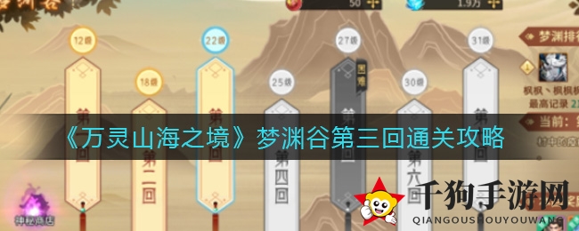 《万灵山海之境》梦渊谷第三回通关攻略大揭秘，轻松通关不是梦