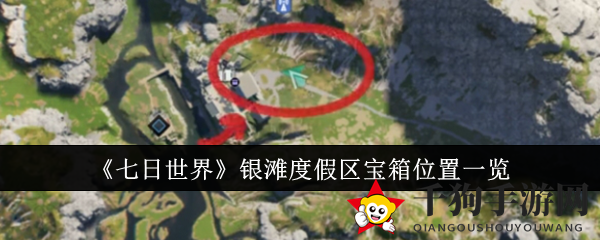 《七日世界》银滩度假区宝箱位置一览