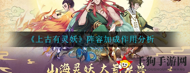 《上古有灵妖》揭秘：阵容策略，游戏胜败的关键纽带