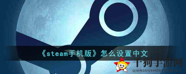 《Steam手机版》轻松设置中文界面攻略分享
