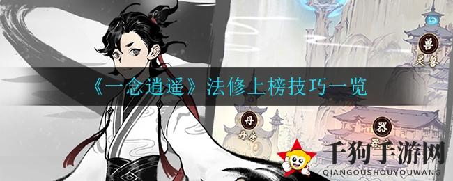 《一念逍遥》揭秘：法修登榜秘籍大公开，助你冲刺混沌榜巅峰