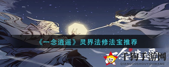 《一念逍遥》灵界法修法宝推荐