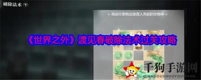 《世界之外》焕新开启“渡见春”副本，揭秘通关秘籍攻略