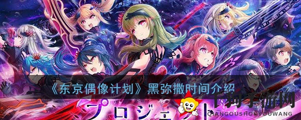 《东京偶像》恶魔魅影：黑弥撒热潮卡牌属性全解析