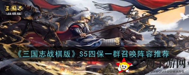 《三国志战棋版》鲁肃混搭攻略：四保一群召唤阵容新玩法揭秘