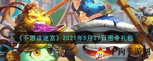 迷宫秘令大揭晓，福利码轻松领