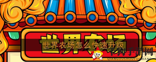 《世界农场》快速升级攻略
