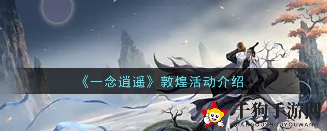 《一念逍遥》敦煌活动介绍