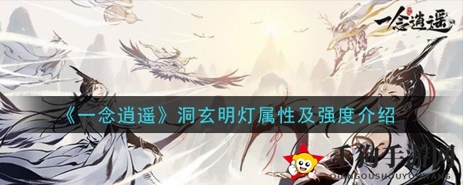 《一念逍遥》洞玄明灯揭秘：古宝属性解析与战斗续航攻略