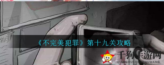 《不完美犯罪》第十九关攻略