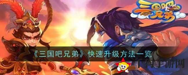 《三国吧兄弟》攻略揭秘：轻松挂机、任务挑战，快速升级攻略大放送