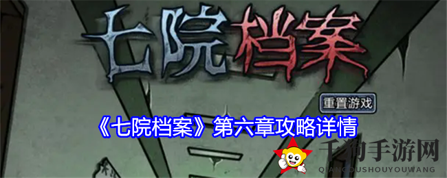 《七院档案》第六章攻略揭秘
