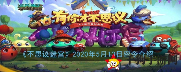 《不思议迷宫》2020年5月13日指令介绍