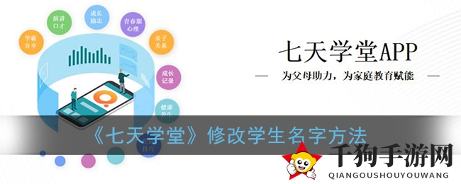 《七天学堂》独家揭秘：轻松修改学生姓名，畅游学习无障碍