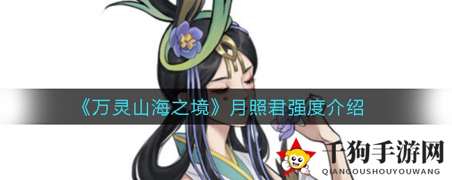 《万灵山海之境》月照神君实力解析：多重职业选择，技能全面剖析