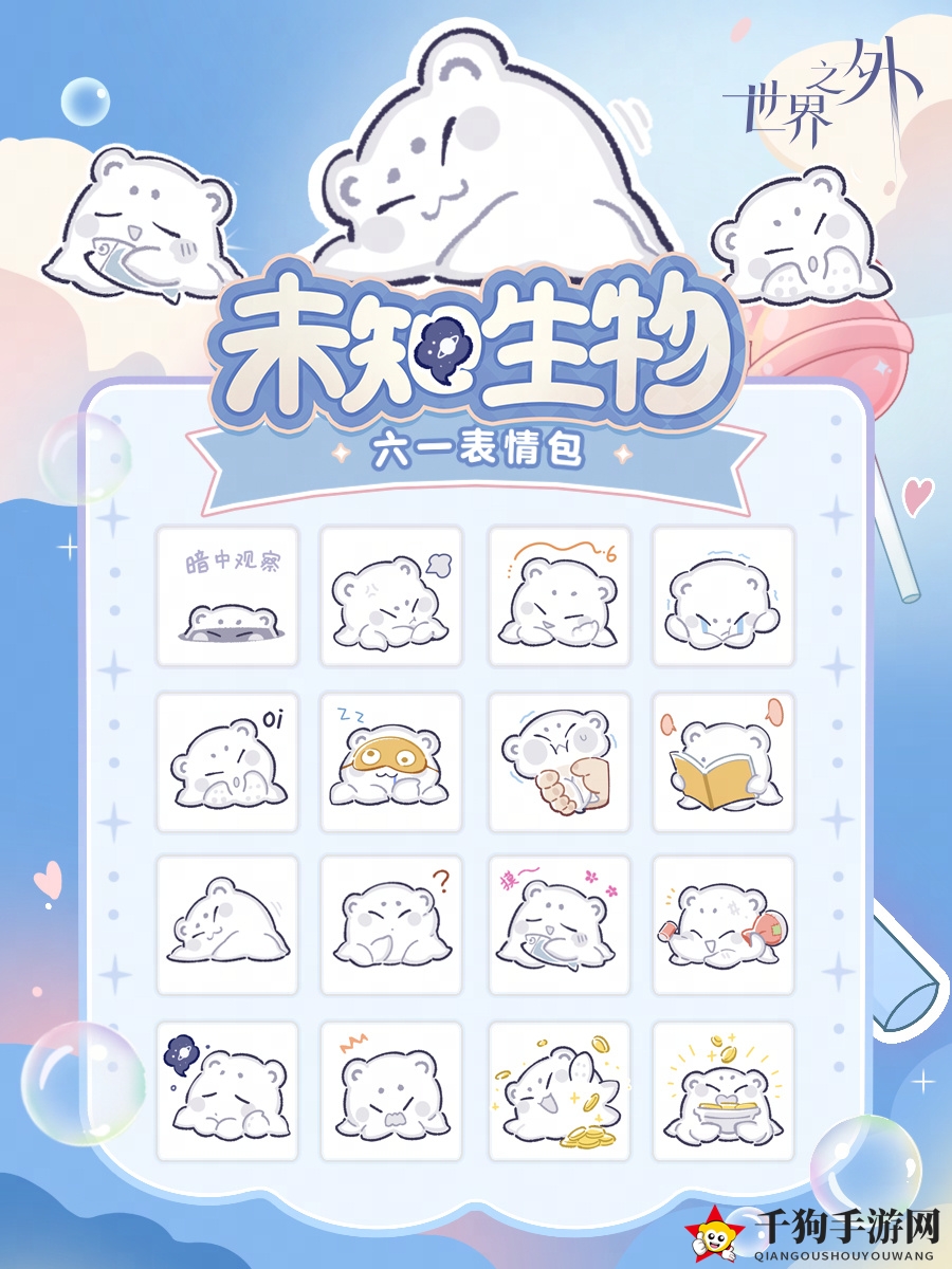 《世界之外》未知生物表情包福利获取方法