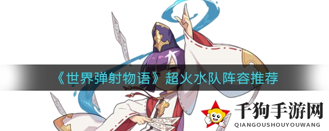 《世界弹射物语》超火水队阵容推荐
