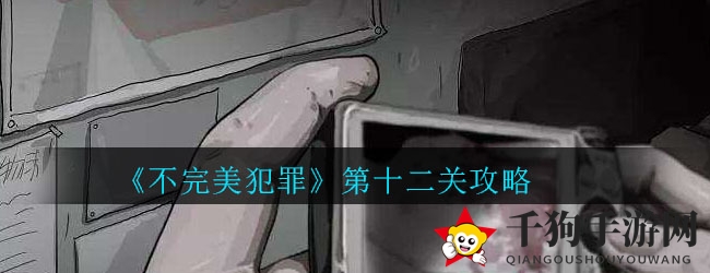 《不完美犯罪》第十二关攻略