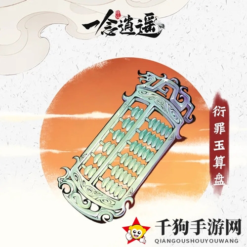 《一念逍遥》衍罪玉算盘属性详解
