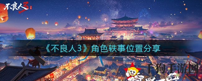 《不良人3》角色往事位置揭秘