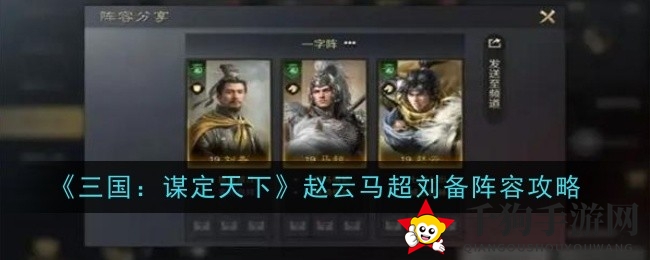 三国谋定：云超刘组合，战术奥秘一网打尽