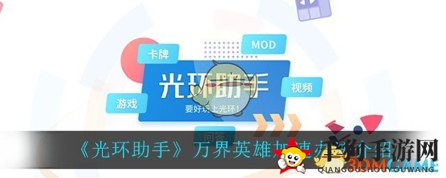 《光环助手》万界英雄加速办法介绍