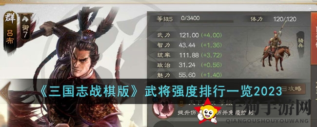 《三国志战棋版》武将强度排行一览2023