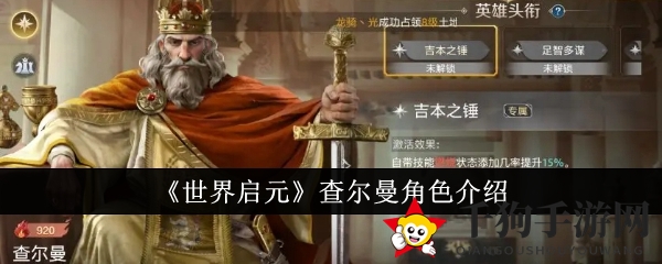 《世界启元》查尔曼：烈焰输出剖析，智力型输出角色攻略解析