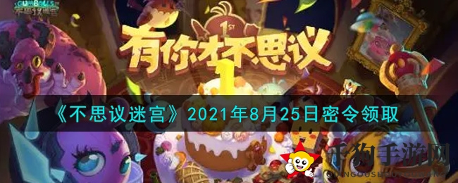 《不思议迷宫》2021年8月25日密令领取