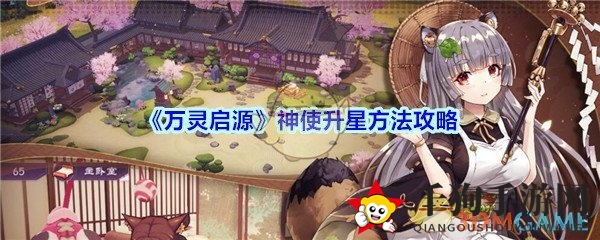 《万灵启源》神使升星方法攻略