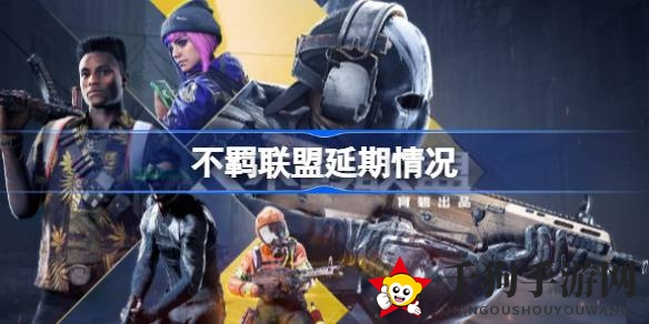 《不羁联盟》延期背后：微软索尼认证关卡，育碧如何破局？