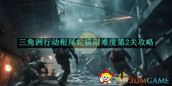 《三角洲行动》衔尾蛇极限难度第2关攻略