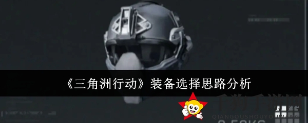 《三角洲行动》装备选择思路分析