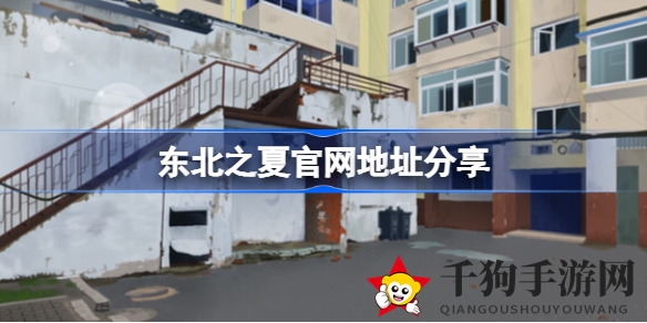 《东北之夏》互动视频华丽转身成游戏，Steam平台好评如潮，官方内容大揭秘