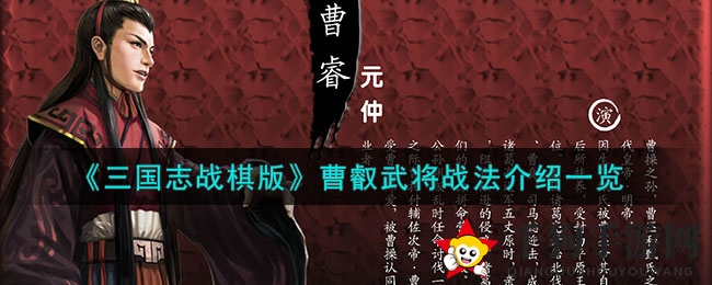 《三国志战棋版》魏帝曹叡：文学才华与战场智慧并重