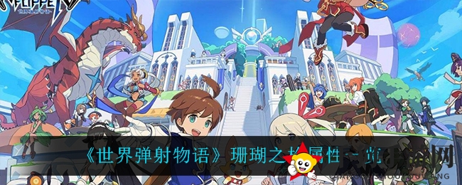 珊瑚之枪：揭秘手游《世界弹射物语》中的全属性神器魅力