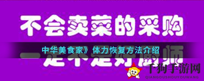 《中华美食家》体力恢复方法详解