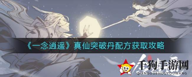 《一念逍遥》秘境探险：揭秘真仙突破丹神秘配方攻略
