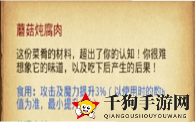 《不思议迷宫》蘑菇炖腐肉秘籍大公开