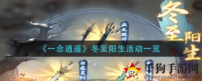 《一念逍遥》冬至阳生活动一览