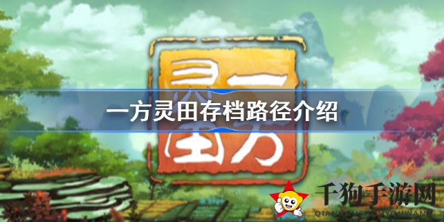 《一方灵田》存档奥秘大揭秘：仙侠种田游戏抢先体验版来袭