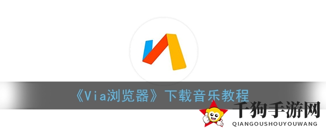 《Via浏览器》解锁个性化下载，轻松玩转文件后缀魔法