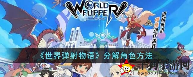《世界弹射物语》分解角色方法