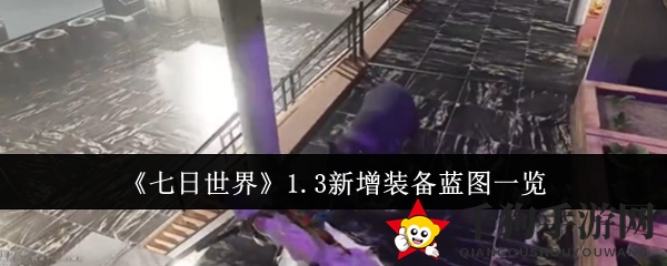 《七日世界》1.3新增装备蓝图一览