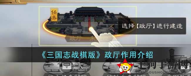 《三国志战棋版》政厅作用揭秘