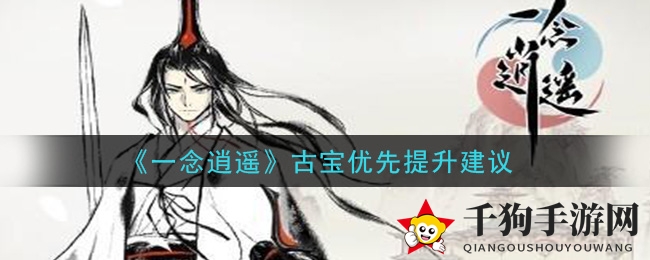 《一念逍遥》古宝提升顺序攻略