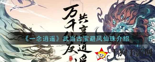 《一念逍遥》揭秘：避风仙珠之谜，古宝魅力探寻之旅
